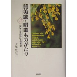 賛美歌・唱歌ものがたり〈2〉「大きな古時計」と賛美歌 [単行本]