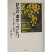 賛美歌・唱歌ものがたり〈2〉「大きな古時計」と賛美歌 [単行本]