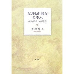 なおも未熟な日本人―成熟社会への道筋 [単行本]