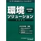 環境ソリューション企業総覧〈2009年度版Vol.9〉 [単行本]