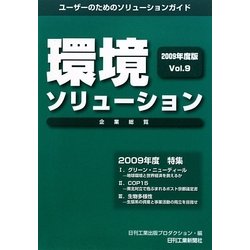 環境ソリューション企業総覧〈2009年度版Vol.9〉 [単行本]