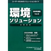 環境ソリューション企業総覧〈2009年度版Vol.9〉 [単行本]