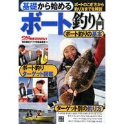 基礎から始めるボート釣り入門(つり情報BOOKS) [単行本]