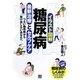 イラスト図解 糖尿病最新治療とセルフケア [単行本]
