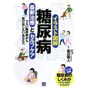 イラスト図解 糖尿病最新治療とセルフケア [単行本]