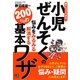 小児ぜんそくの悩みをみるみる解消する200%の基本ワザ―誰でもスグできる! [単行本]