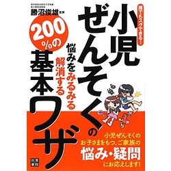 小児ぜんそくの悩みをみるみる解消する200%の基本ワザ―誰でもスグできる! [単行本]