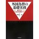 外国為替の基礎実務―取引から会計処理まで [単行本]