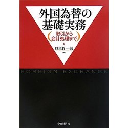 外国為替の基礎実務―取引から会計処理まで [単行本]