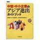 中堅・中小企業のアジア進出ガイドブック [単行本]