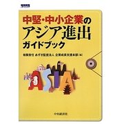 中堅・中小企業のアジア進出ガイドブック [単行本]