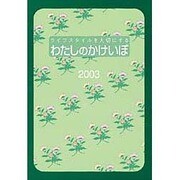 わたしのかけいぼ [単行本]