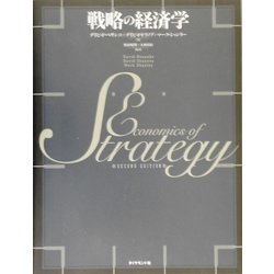 戦略の経済学 [単行本]