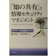 「知の共有」と情報セキュリティマネジメント―NTTデータの協創型ビジネス [単行本]