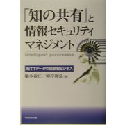 「知の共有」と情報セキュリティマネジメント―NTTデータの協創型ビジネス [単行本]