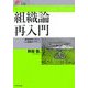 組織論再入門―戦略実現に向けた人と組織のデザイン(ビジネス基礎シリーズ) [単行本]