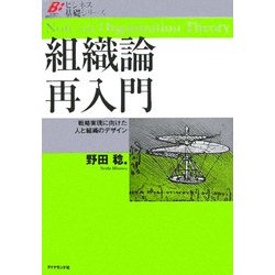 組織論再入門―戦略実現に向けた人と組織のデザイン(ビジネス基礎シリーズ) [単行本]