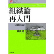 組織論再入門―戦略実現に向けた人と組織のデザイン(ビジネス基礎シリーズ) [単行本]