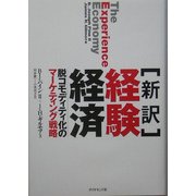 "新訳" 経験経済―脱コモディティ化のマーケティング戦略 [単行本]
