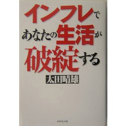 インフレであなたの生活が破綻する [単行本]