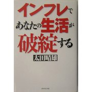 インフレであなたの生活が破綻する [単行本]