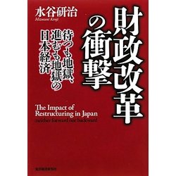 財政改革の衝撃―待つも地獄、進むも地獄の日本経済 [単行本]
