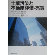 土壌汚染と不動産評価・売買 [単行本]