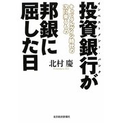 投資銀行が邦銀に屈した日―キャピタルゲイン時代の次に来るもの [単行本]