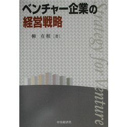 ベンチャー企業の経営戦略 [単行本]