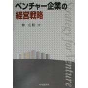 ベンチャー企業の経営戦略 [単行本]
