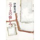 ニュースの愉しみ [単行本]