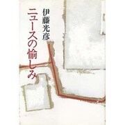 ニュースの愉しみ [単行本]