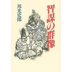 智謀の群像 [単行本]