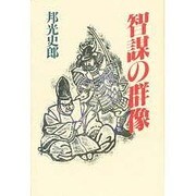 智謀の群像 [単行本]