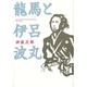 龍馬と伊呂波丸 [単行本]