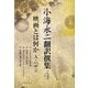 小海永二翻訳撰集〈第4巻〉映画とは何か [全集叢書]