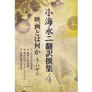 小海永二翻訳撰集〈第4巻〉映画とは何か [全集叢書]
