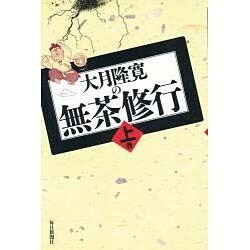 大月隆寛の無茶修行〈上巻〉 [単行本]