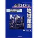 近代日本と地域産業―東大阪の産業集積と主要企業群像 [単行本]