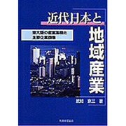 近代日本と地域産業―東大阪の産業集積と主要企業群像 [単行本]