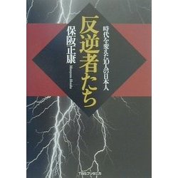 反逆者たち―時代を変えた10人の日本人 [単行本]