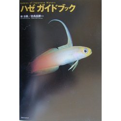ハゼガイドブック [図鑑]