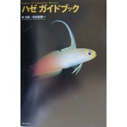 ハゼガイドブック [図鑑]