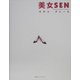 美女SEN [単行本]