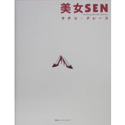 美女SEN [単行本]