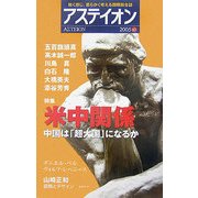 アステイオン〈63〉鋭く感じ、柔らかく考える国際総合誌 [単行本]
