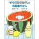 ぞうのはなちゃんと冷蔵庫ホテル(子どもの本) [全集叢書]
