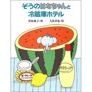 ぞうのはなちゃんと冷蔵庫ホテル(子どもの本) [全集叢書]