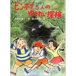 ピンボケ5人(ファイブ)のゆうれい探検(子どもの本) [全集叢書]