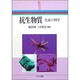 抗生物質―生産の科学(新産業化学シリーズ) [全集叢書]